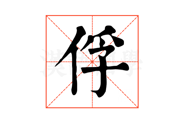 俘 俘