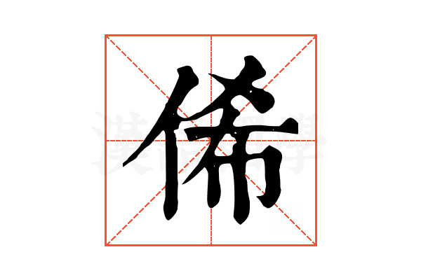 俙 俙