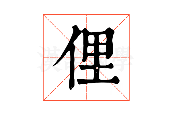 俚 俚