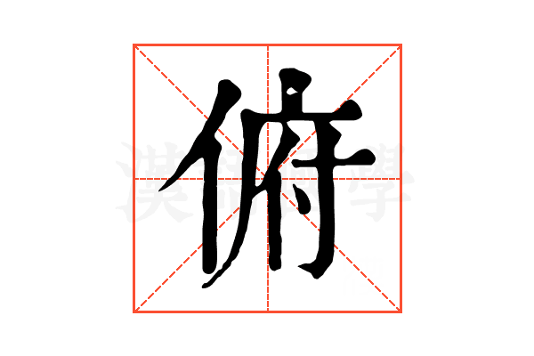 俯 俯