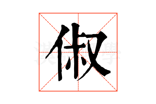 俶 俶
