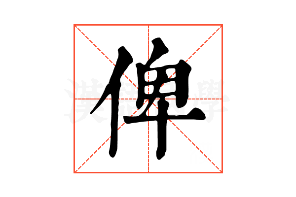 俾 俾