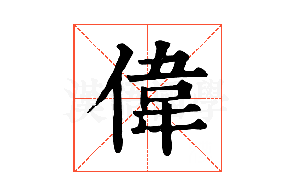 偉 偉