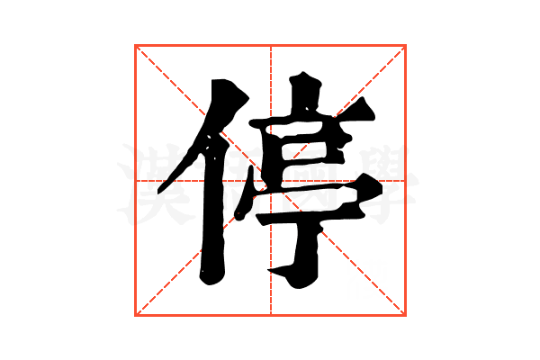 停 停