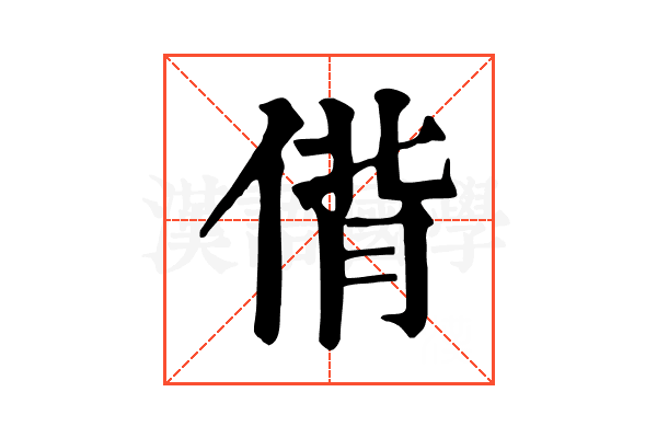 偝 偝