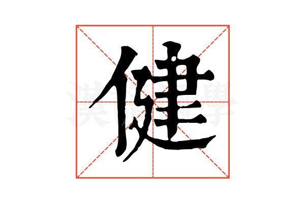 健 健