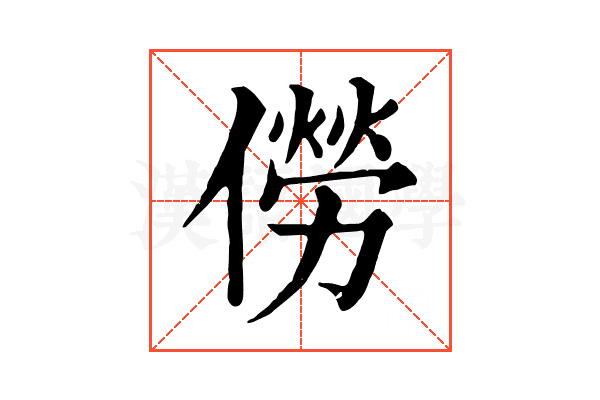 僗 僗
