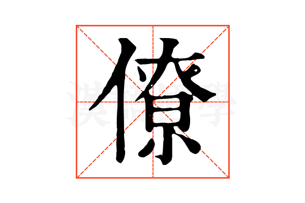 僚 僚