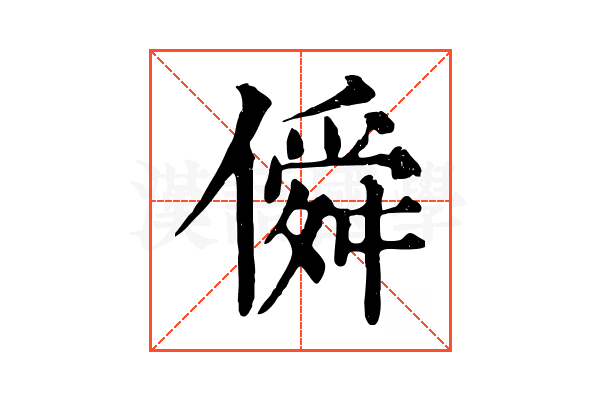 僢 僢