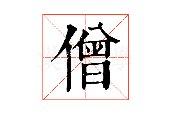 僧 僧