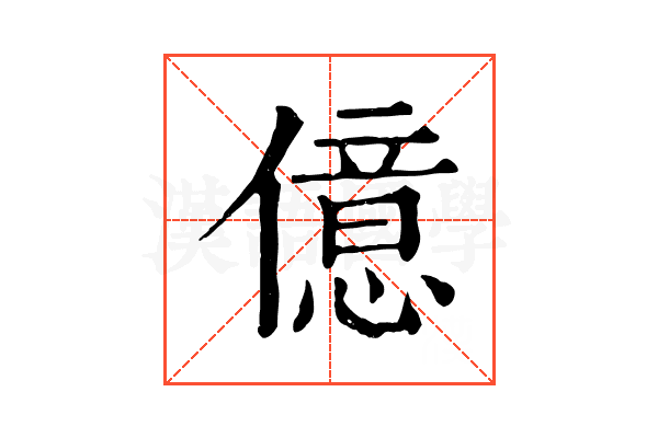 億 億