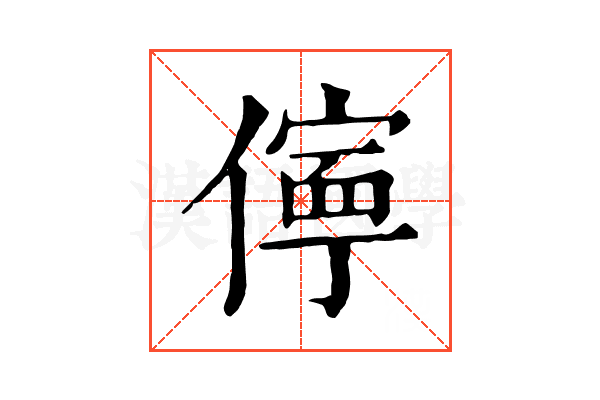 儜