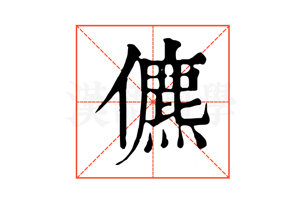 儦 儦