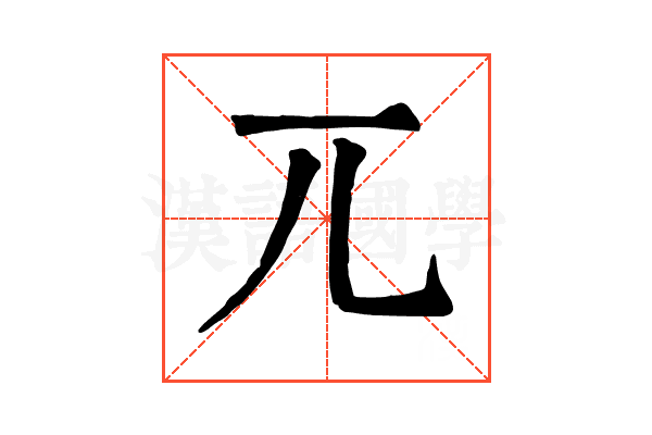 兀 兀