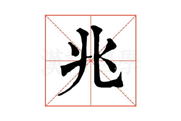 兆 兆
