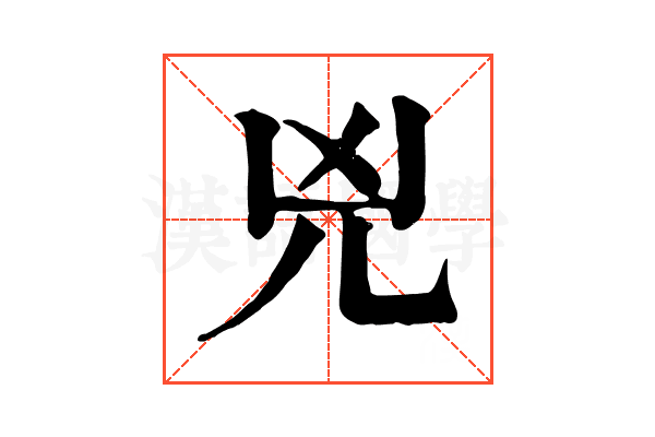 兇 兇