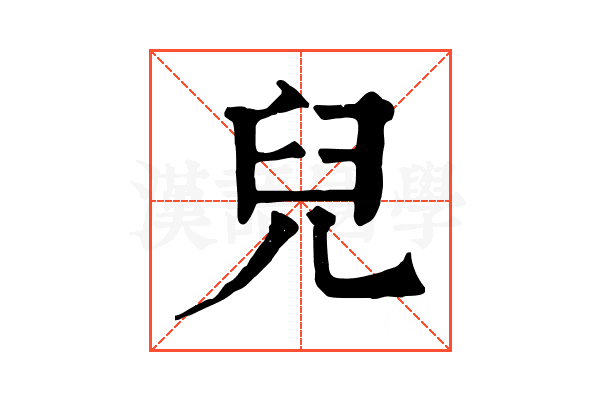 兒 兒