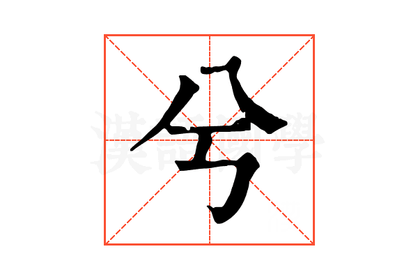 兮 兮