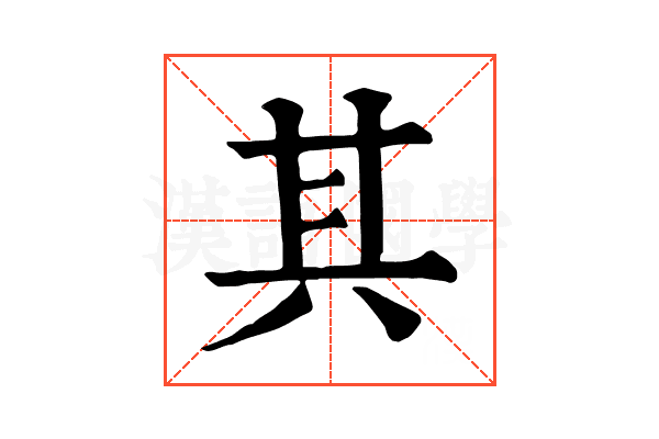 其 其