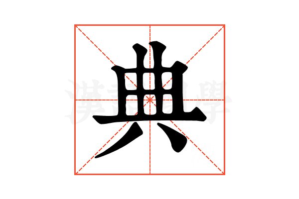 典 典