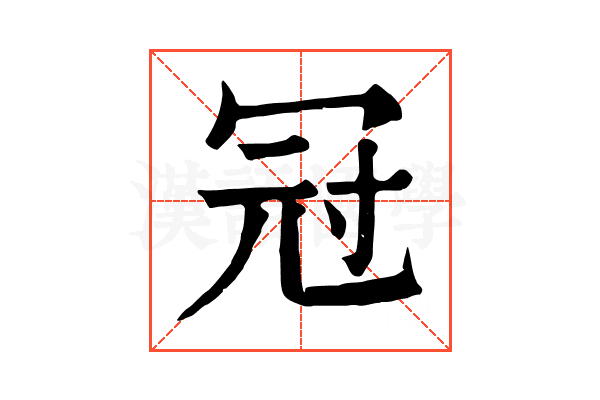 冠 冠