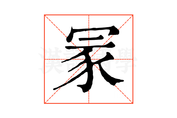 冡 冡