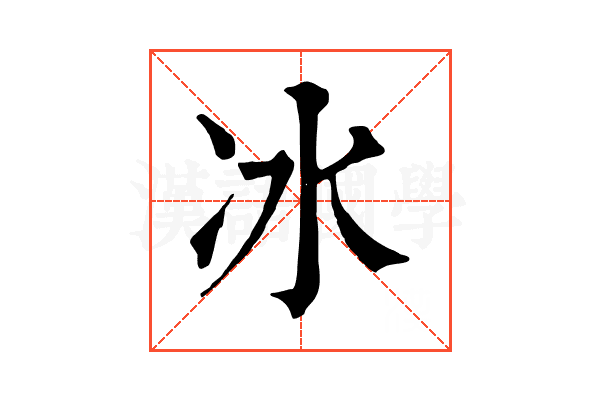 冰 冰