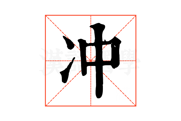 冲 冲