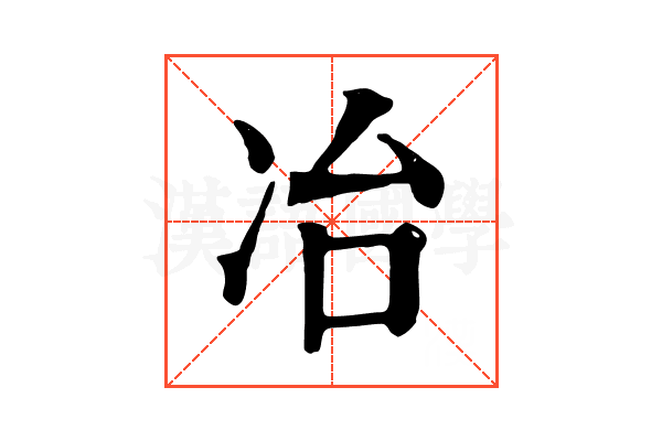 冶 冶