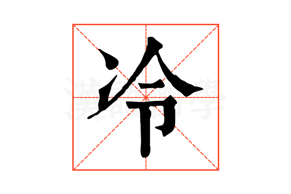 冷 冷