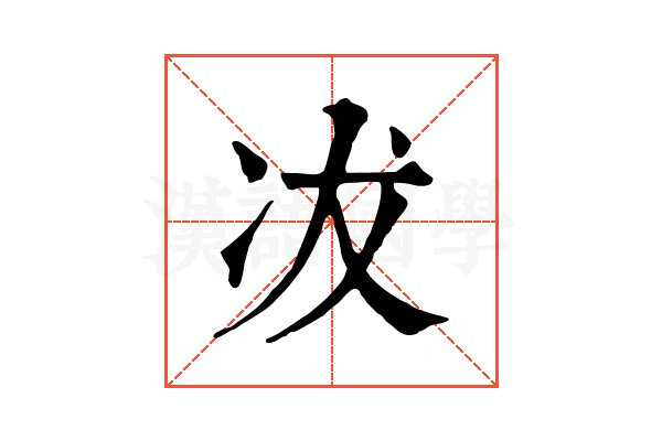 冹 冹