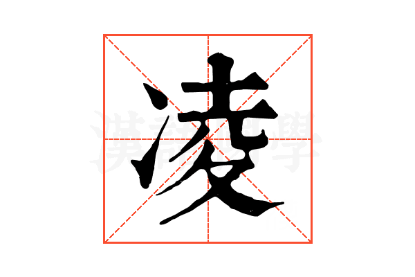 凌 凌