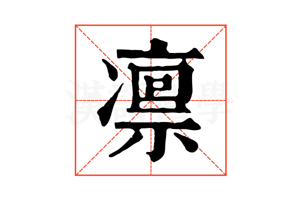 凛 凛
