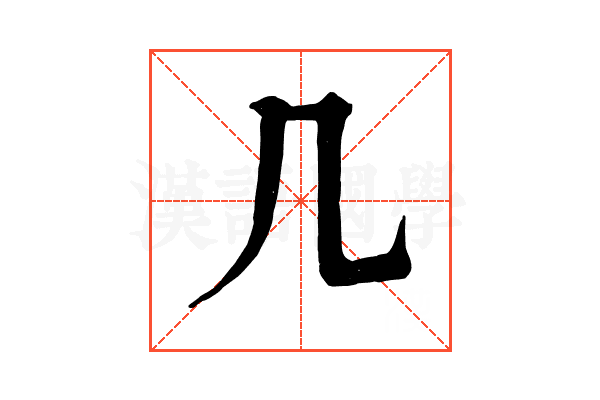几 几