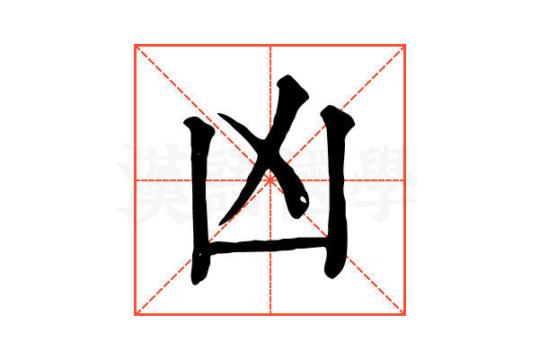 凶 凶