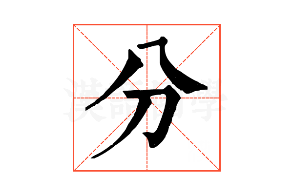 分 分