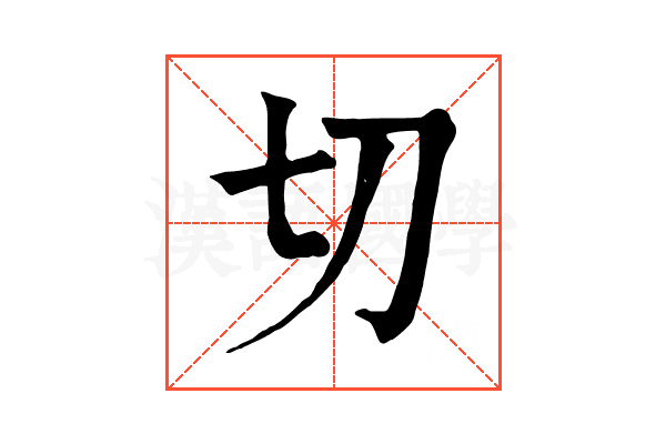 切 切