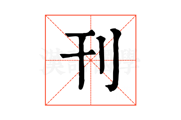 刊 刊