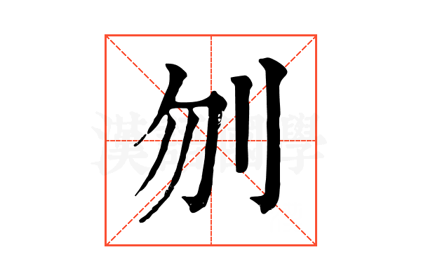 刎 刎