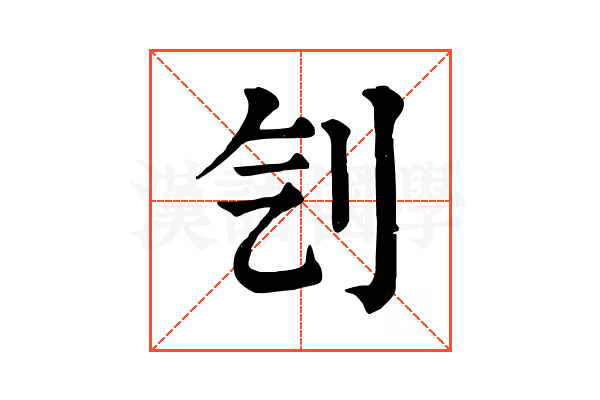 刏 刏