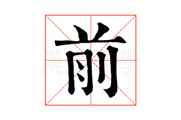 前 前