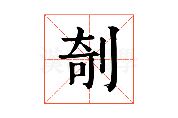 剞 剞