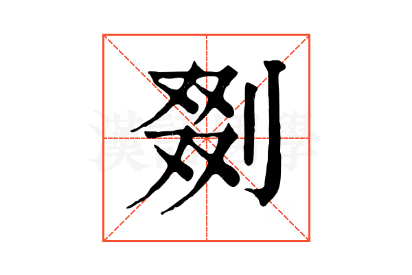 剟 剟