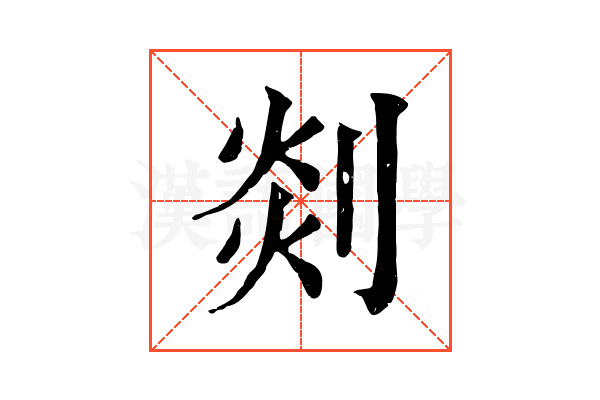 剡 剡