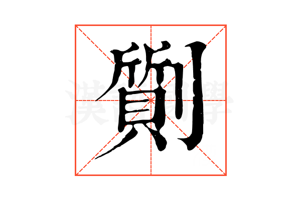 劕 劕