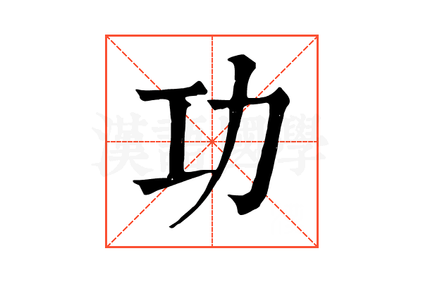 功 功