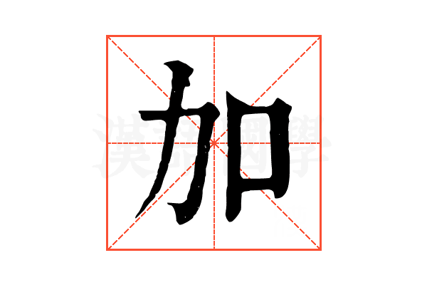 加 加