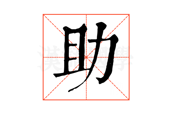 助 助