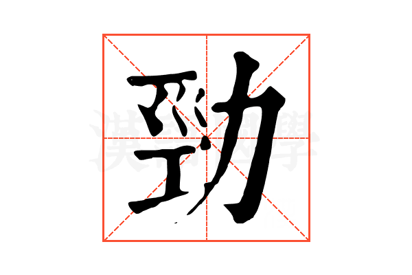 勁 勁