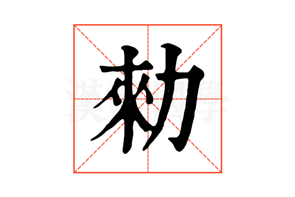 勑 勑